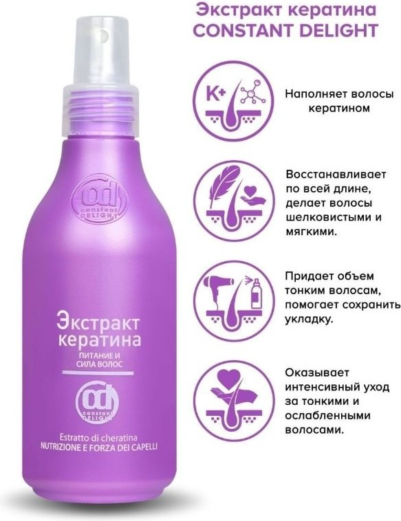Constant Delight Экстракт кератина 200 мл купить,NaN