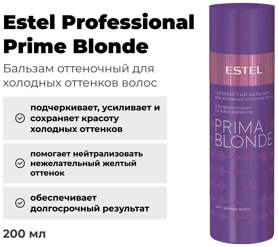 ESTEL PROFESSIONAL бальзам оттеночный Prime Blonde 200 мл