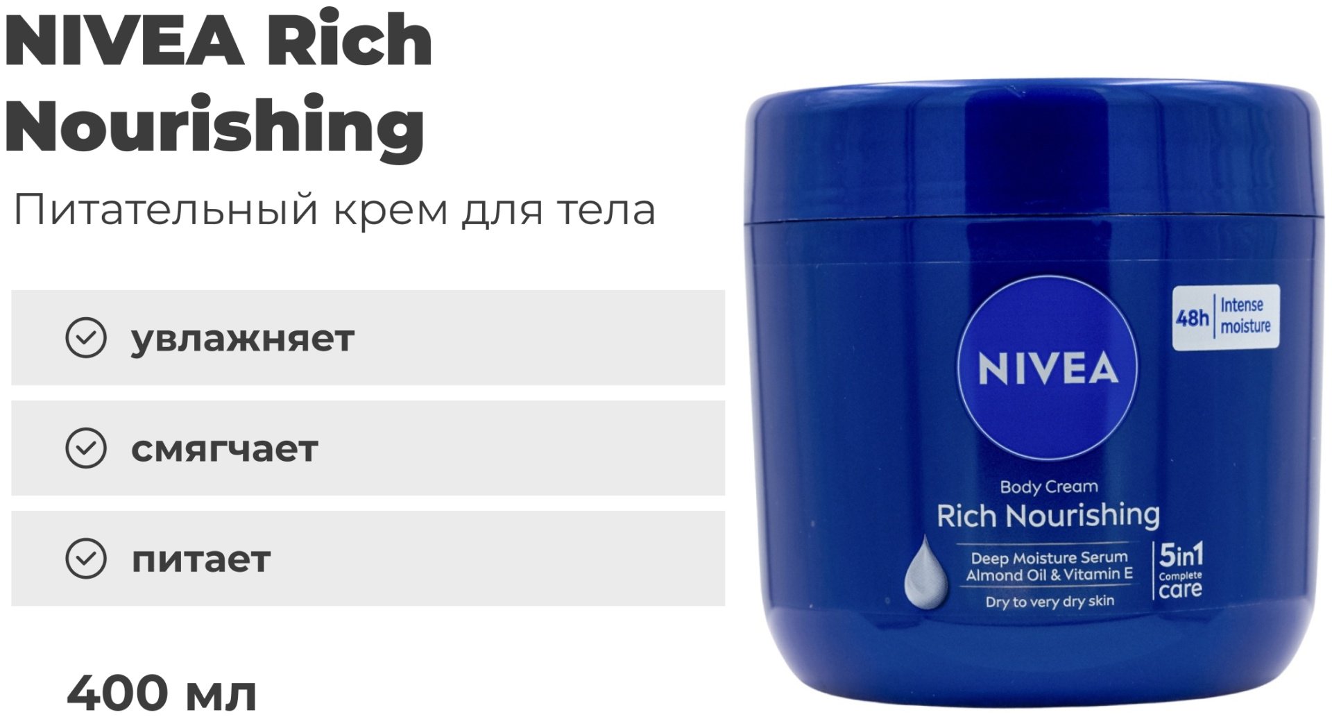 NIVEA Rich Nourishing крем для тела 400 мл