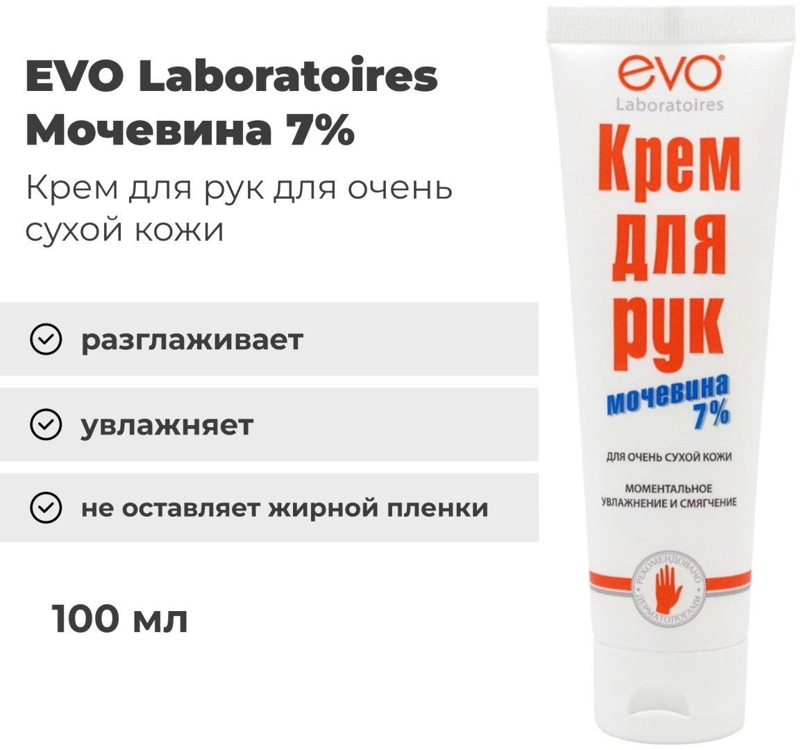 EVO Laboratoires Мочевина 7% крем для рук 100 мл