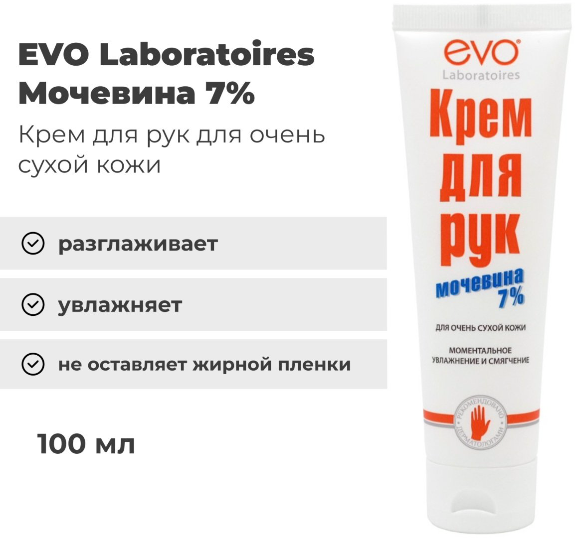 EVO Laboratoires Мочевина 7% крем для рук 100 мл купить,NaN