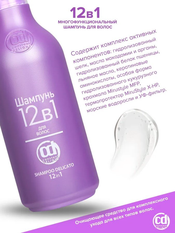 Constant Delight 12 в 1 шампунь 250 мл купить,NaN