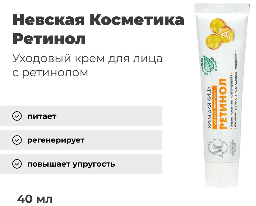 Невская косметика крем Ретинол для лица 40 мл купить,NaN