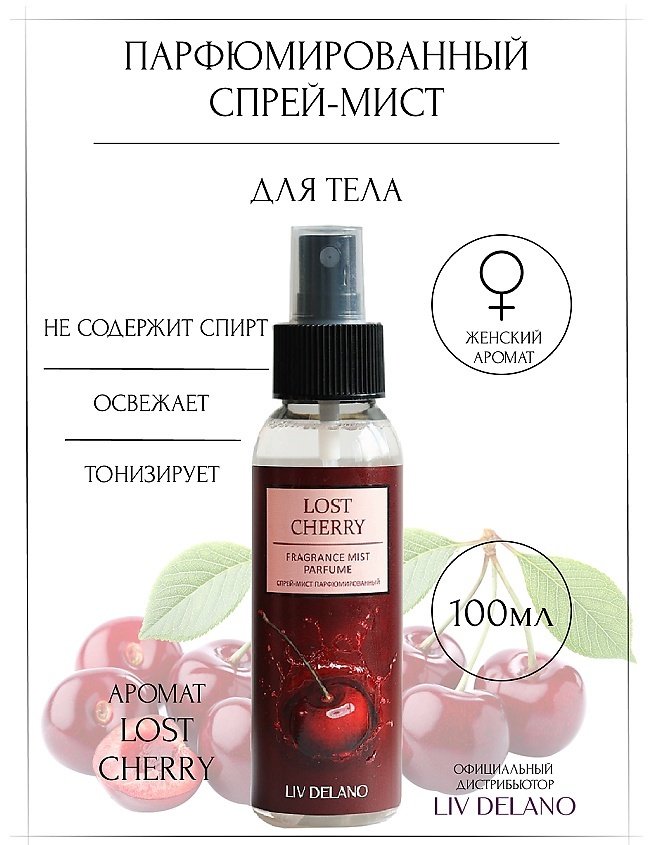 Liv Delano Lost Cherry парфюмированный спрей 100 мл, для женщин купить,NaN