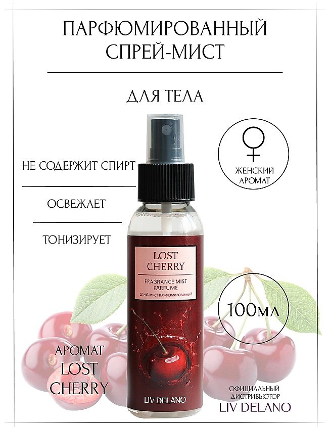 Liv Delano Lost Cherry парфюмированный спрей 100 мл, для женщин купить,NaN