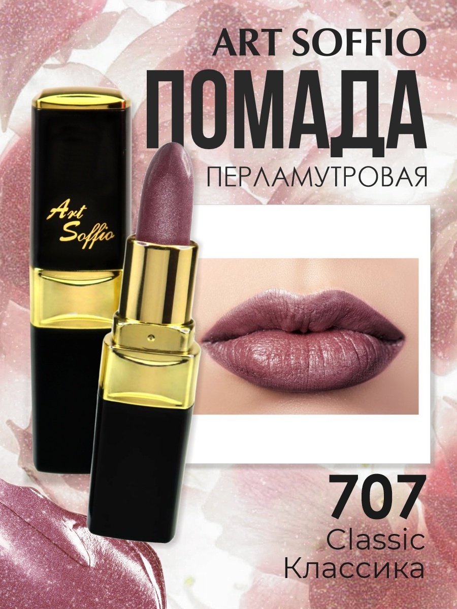 ART SOFFIO Magic Brilliance помада 707 Классика