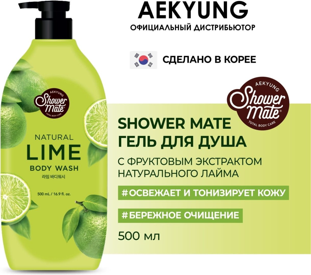 Shower Mate Natural Lime гель 500 мл купить,NaN