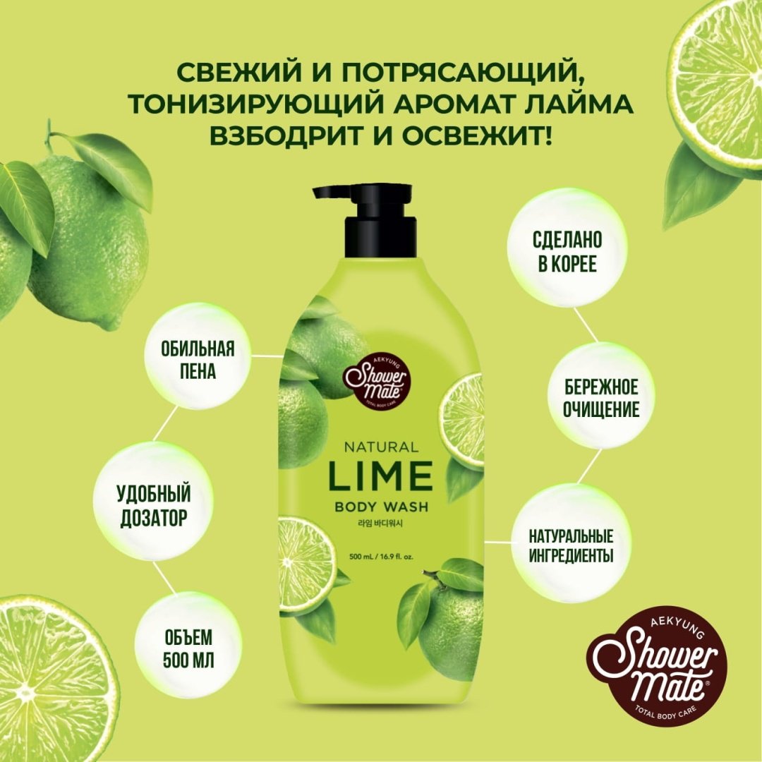 Shower Mate Natural Lime гель 500 мл - ForteMarket Shower Mate Natural Lime гель 500 мл купить,0