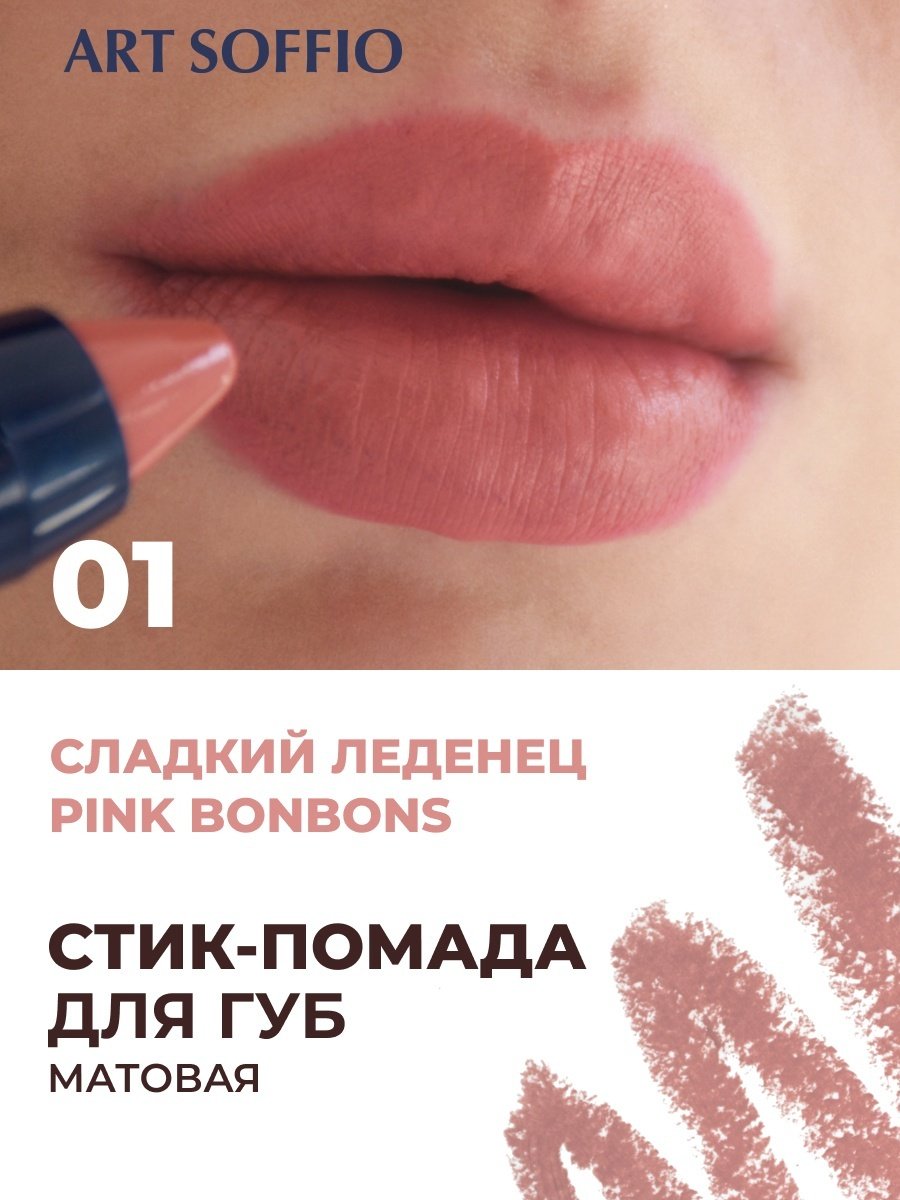 ART SOFFIO Matte Color помада-карандаш 01 Pink Bonbons