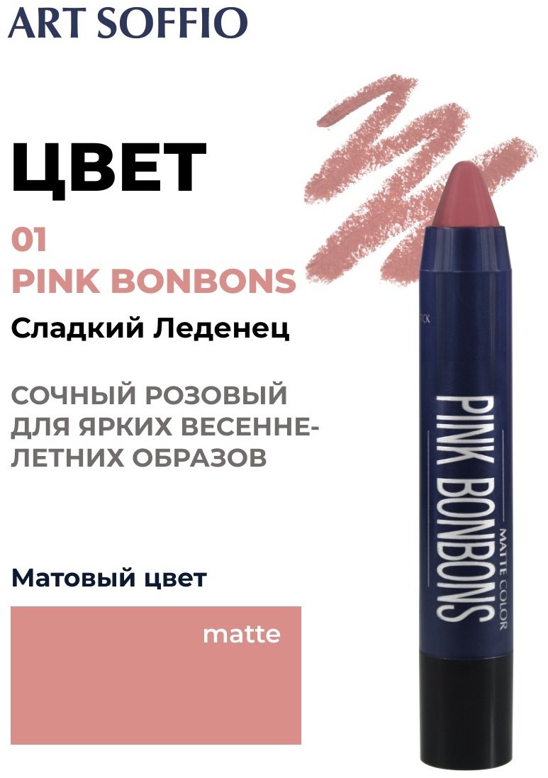 ART SOFFIO Matte Color помада-карандаш 01 Pink Bonbons - ForteMarket ART SOFFIO Matte Color помада-карандаш 01 Pink Bonbons купить,0