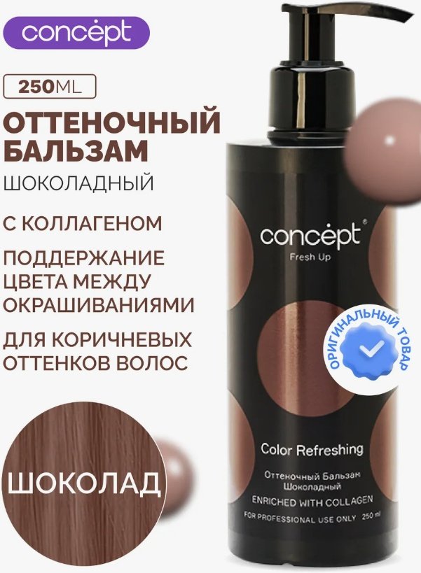 Concept бальзам оттеночный шоколадный 250 мл - ForteMarket Concept бальзам оттеночный шоколадный 250 мл купить,0