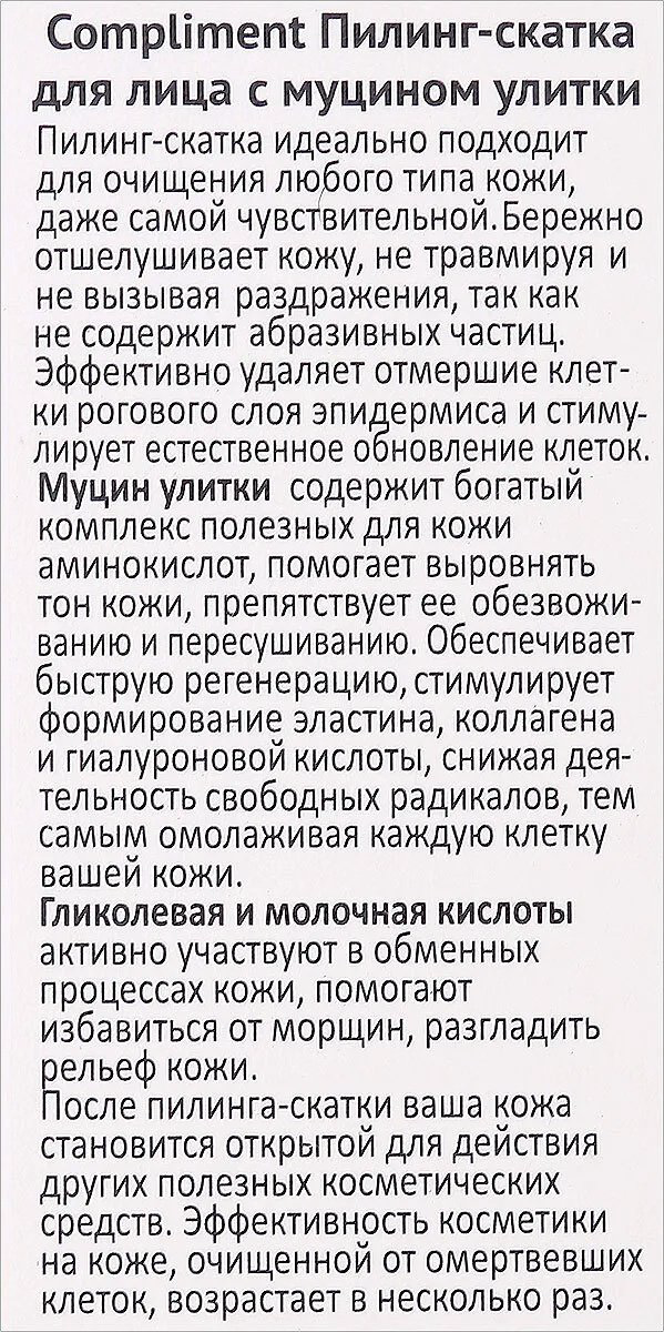 Compliment пилинг с муцином улитки 80 мл купить,NaN