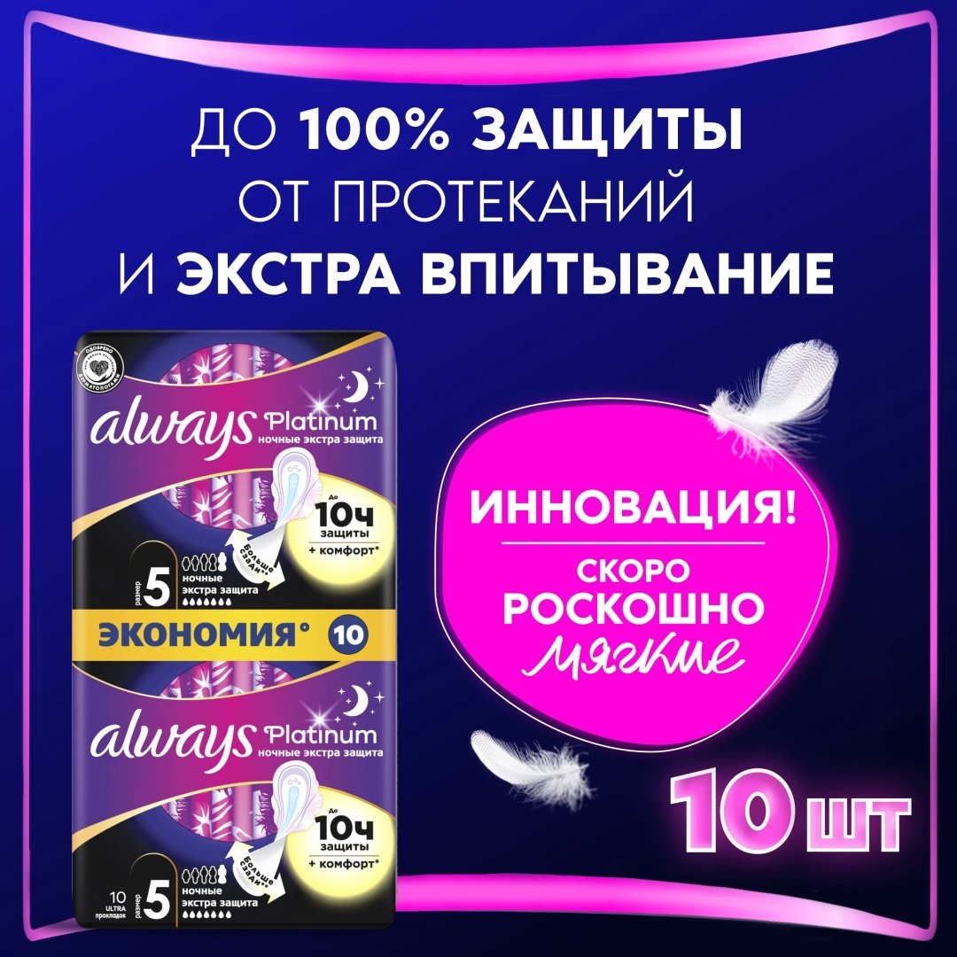 Always прокладки Platinum Ultra Night Extra Duo 10 шт