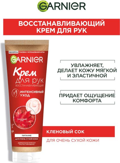 Garnier Интенсивный уход крем для рук 75 мл - ForteMarket Garnier Интенсивный уход крем для рук 75 мл купить,0