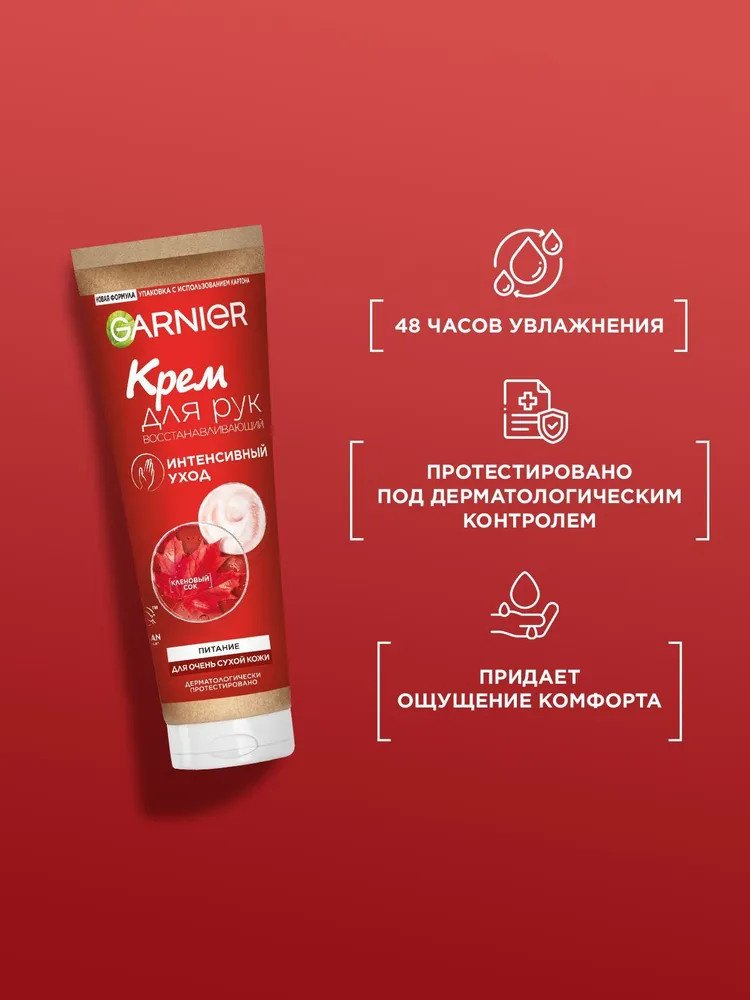 Garnier Интенсивный уход крем для рук 75 мл - ForteMarket Garnier Интенсивный уход крем для рук 75 мл купить,0