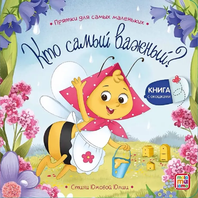 Книга Без автора: Прятки для самых маленьких. Кто самый важный купить,NaN
