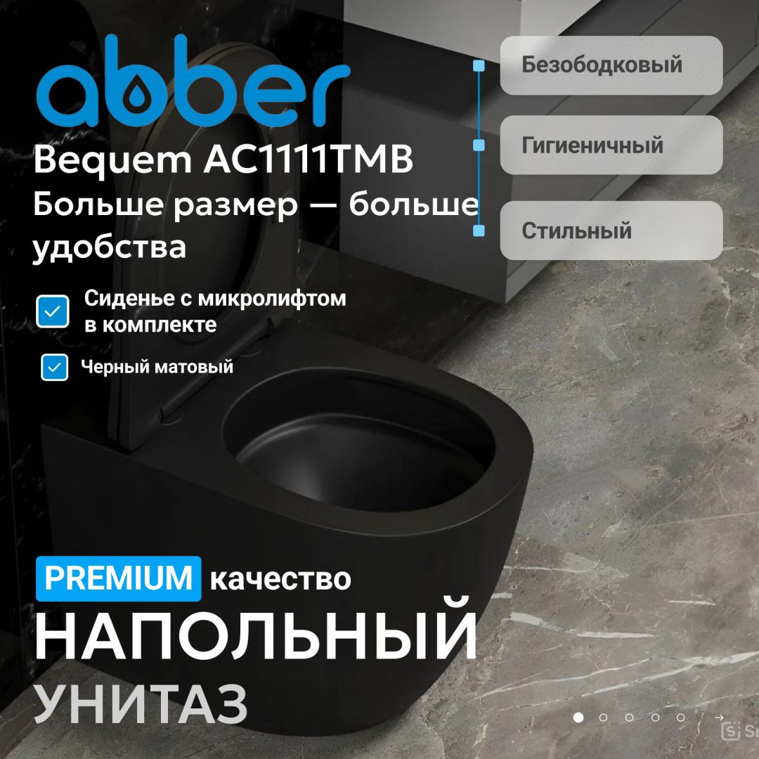Унитаз Abber Bequem AC1111TMB черный купить,210442