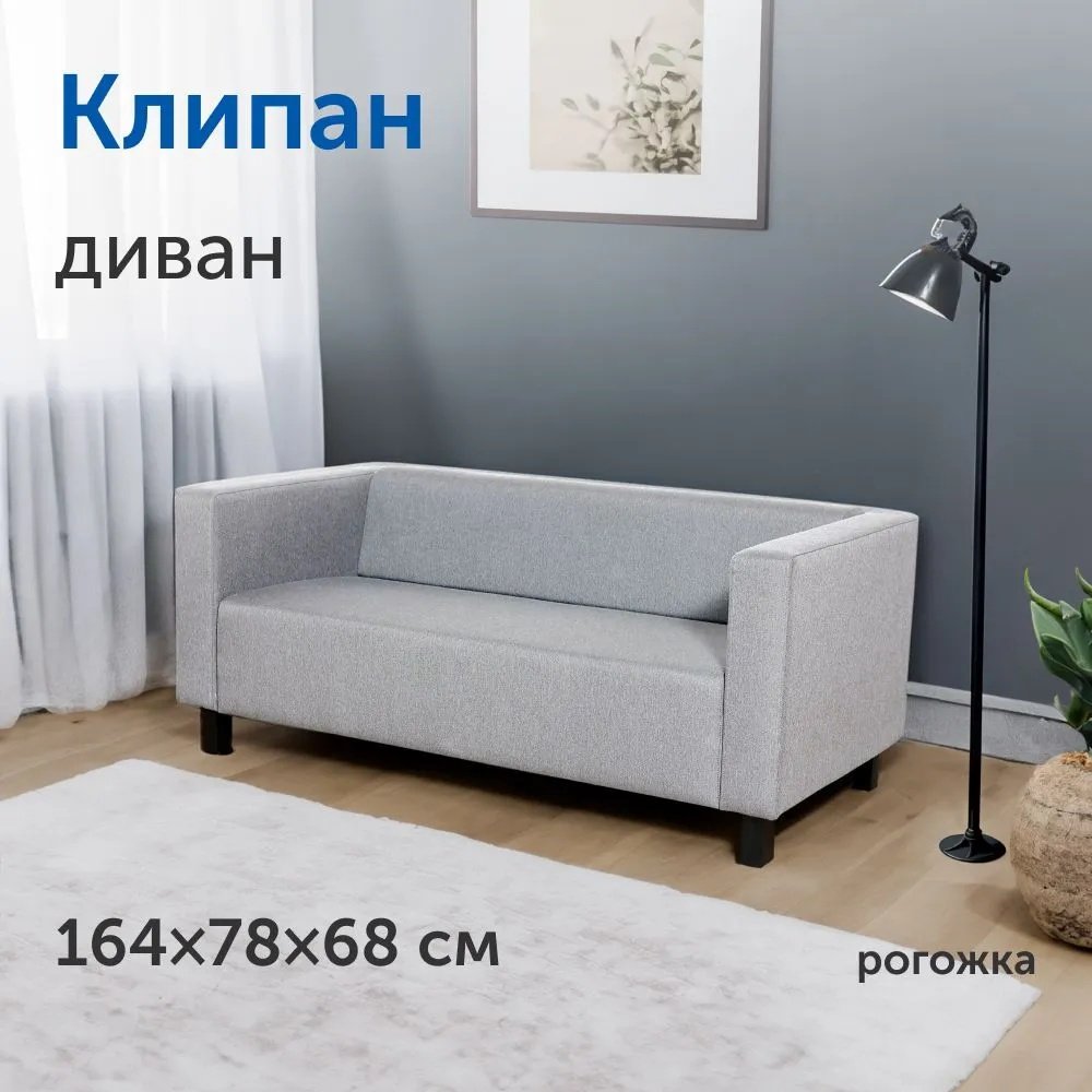 Диван Мебель Азии Клипан, 164х78 см, обивка рогожка, серый - ForteMarket Диван Мебель Азии Клипан, 164х78 см, обивка рогожка, серый купить,0