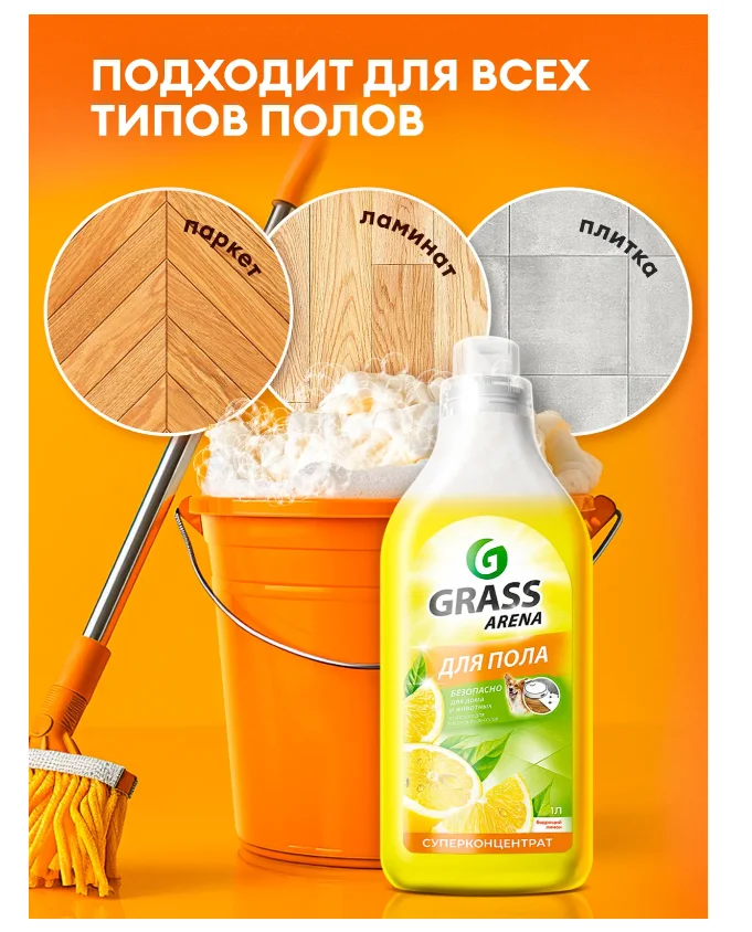 Чистящее средство Grass Arena с полирующим эффектом лимон 1л купить,NaN