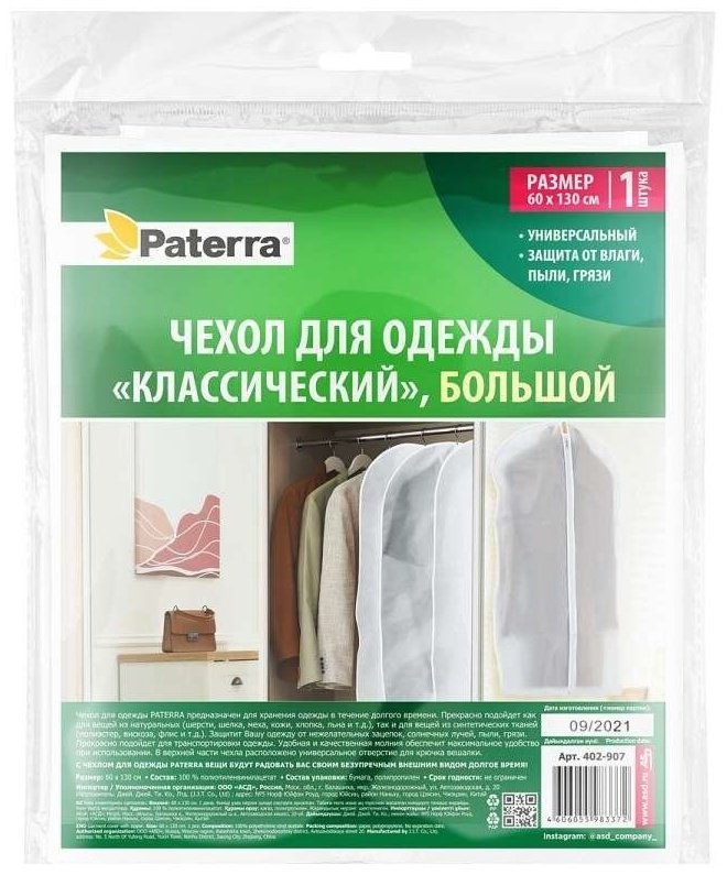 Чехол для верхней одежды PATERRA 402-907, ПВХ - ForteMarket Чехол для верхней одежды PATERRA 402-907, ПВХ купить,0