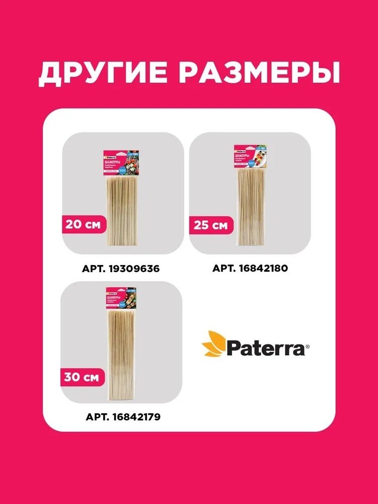 Шампур PATERRA 401-496 100 шт купить,0