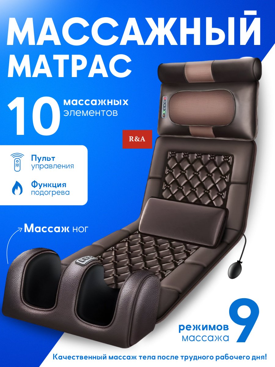 Массажер R&amp;A RA-M5550 матрас нейростимулирующий