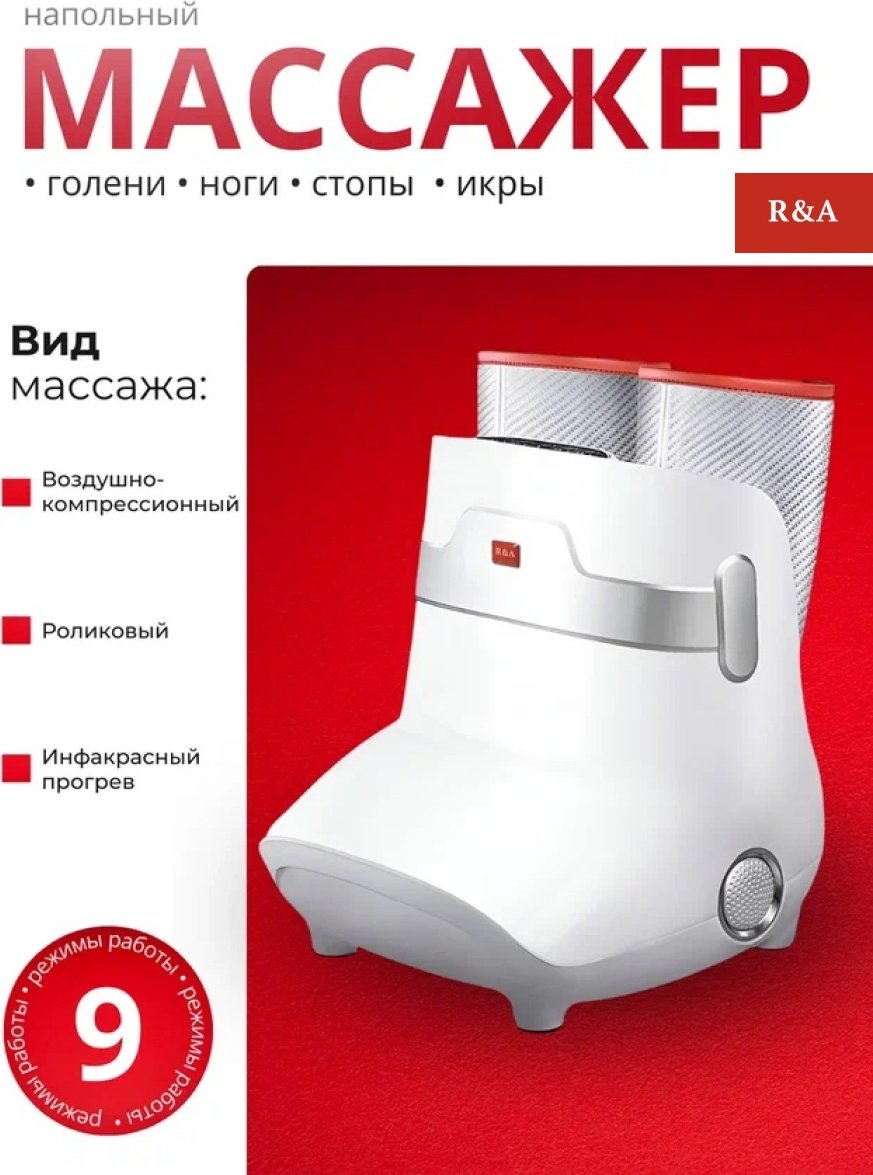 Массажер R&amp;A RA1012 напольный воздушно-компрессионный, инфракрасный прогрев, роликовый