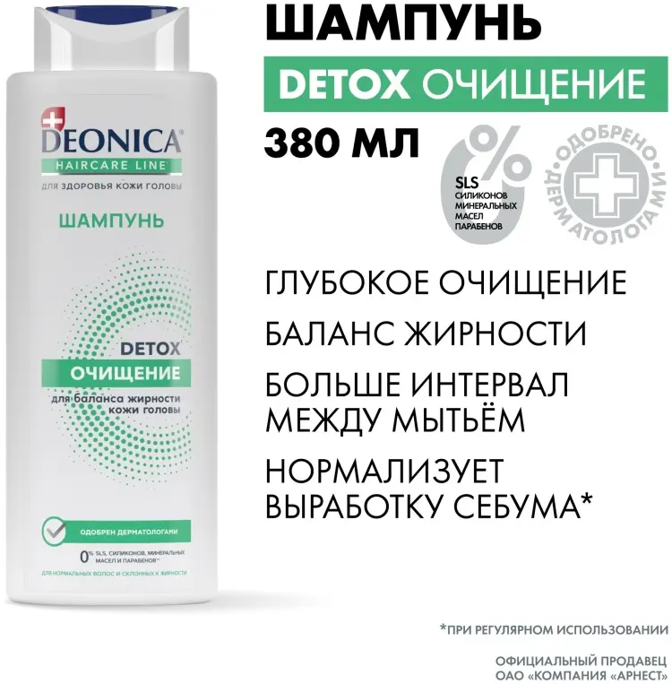 Deonica Detox и очищение шампунь 380 мл купить,NaN