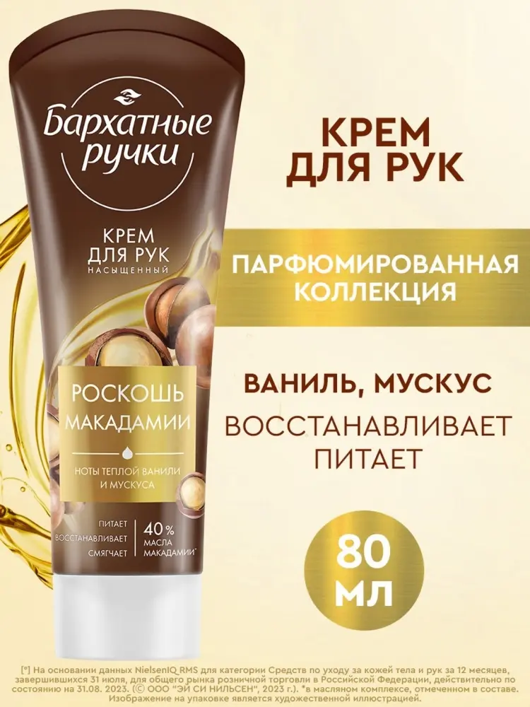 Бархатные ручки Роскошь Макадамии крем для рук 80 мл купить,NaN