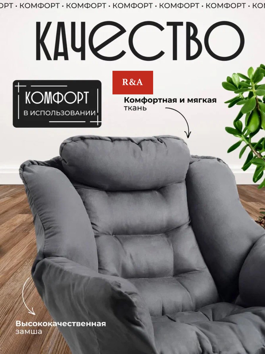 Кресло R&amp;A RA-K347, обивка ткань, серый купить,0