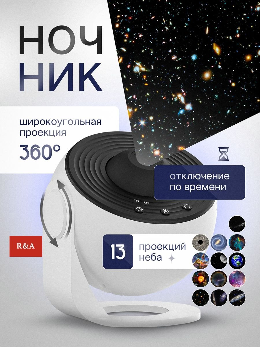 R&amp;A ночник-проектор R&amp;A Ночник звёздное небо проектор детский RA-NP256, пластик, металл
