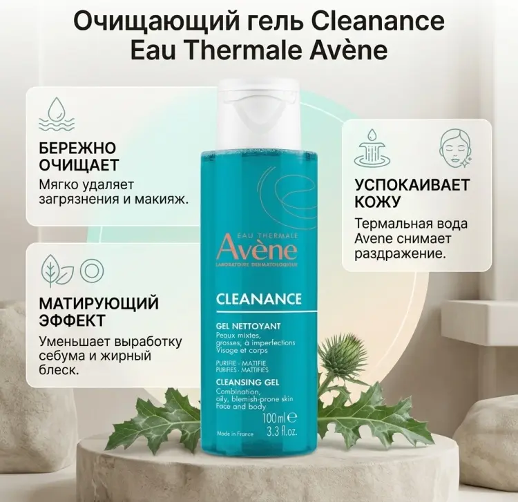 Avene Cleanance Очищающий гель 100 мл купить,NaN
