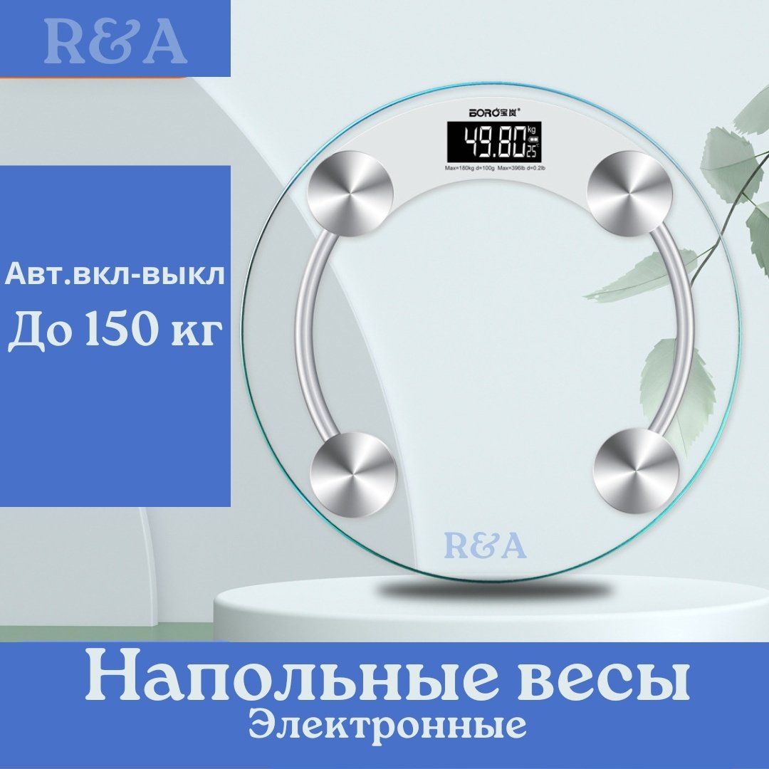 Напольные весы R&A электронные RA982187 до 150 кг - ForteMarket Напольные весы R&A электронные RA982187 до 150 кг купить,0