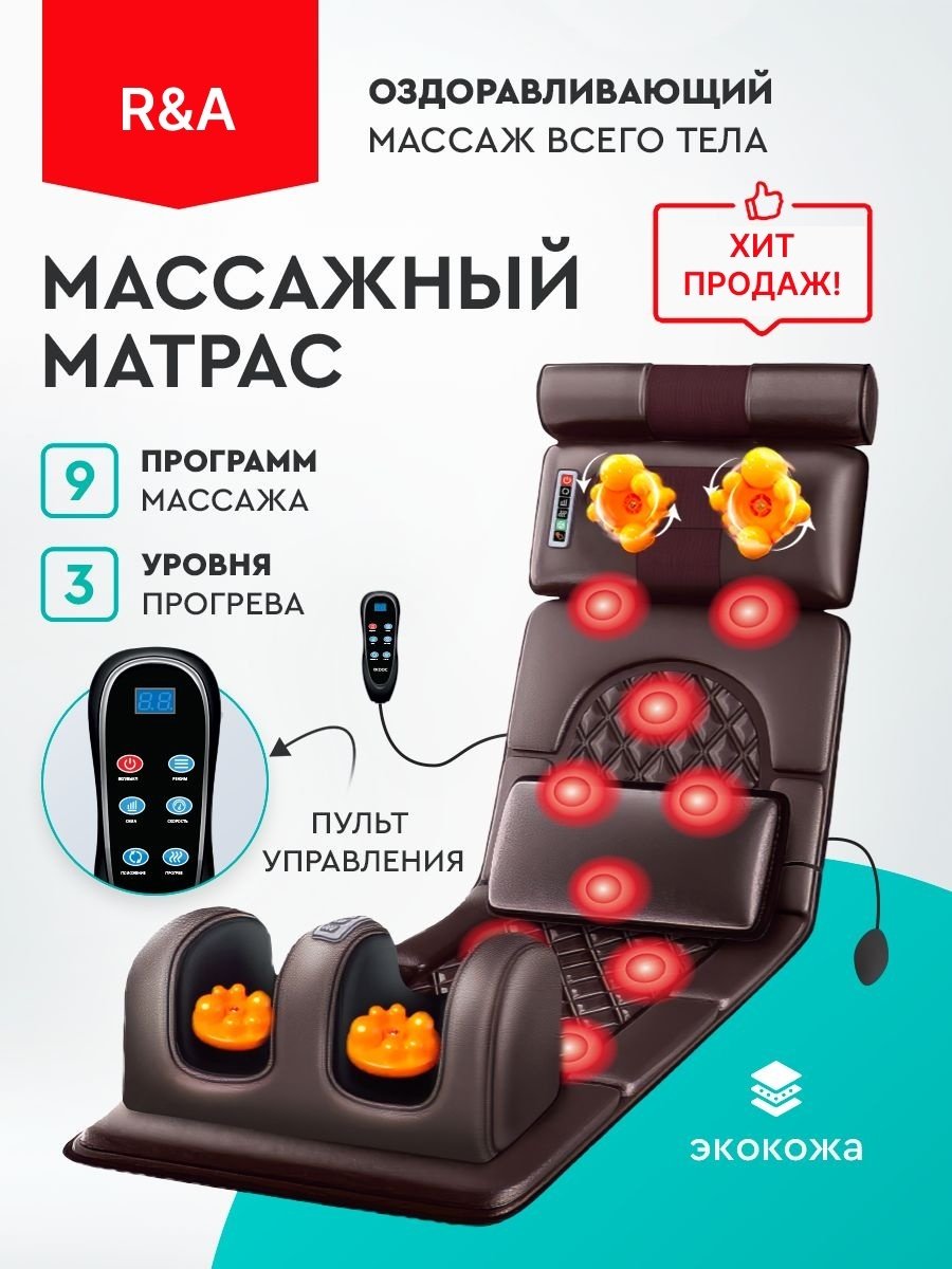 Массажер R&amp;A RA-FS34 накладка на спинку стула шиацу, нейростимулирующий