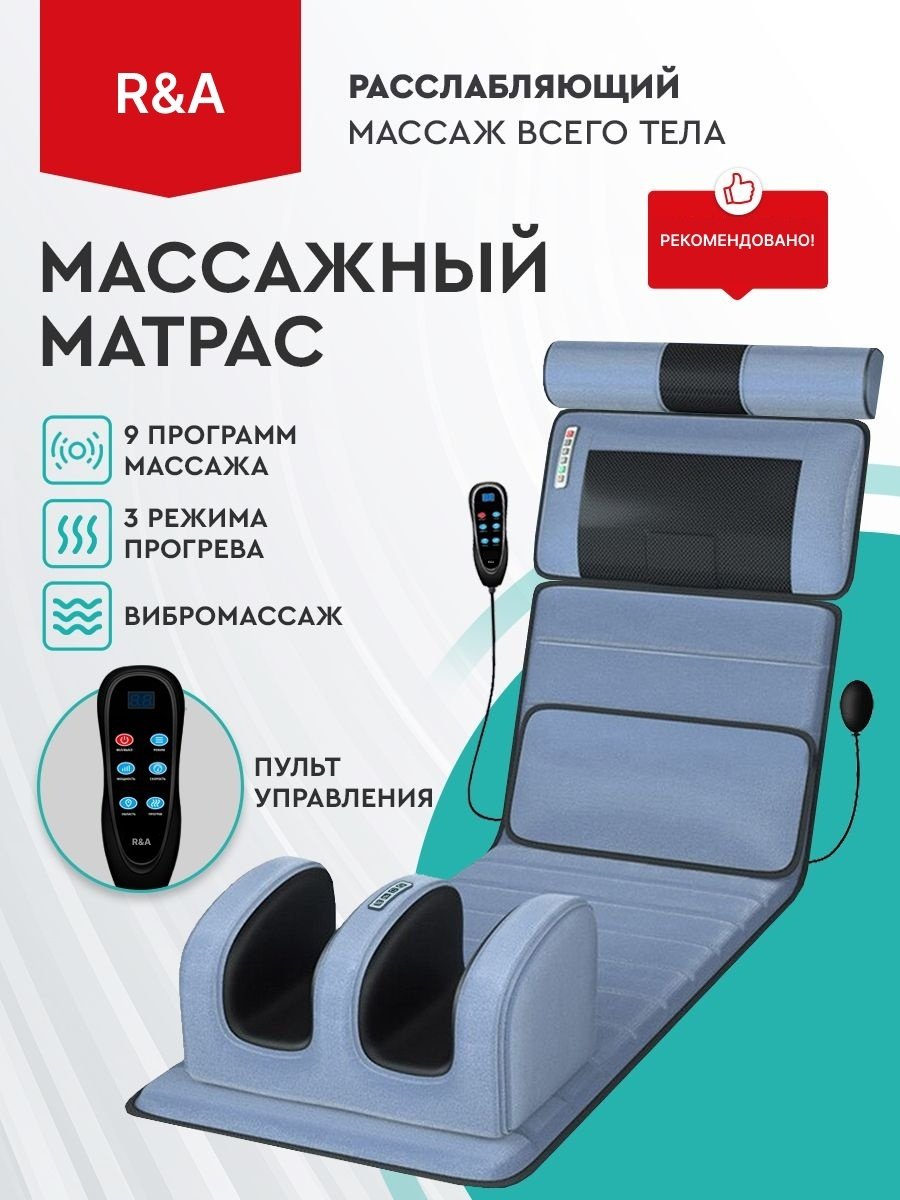 Массажер R&amp;A RA-FS45 матрас разминающий, электродами