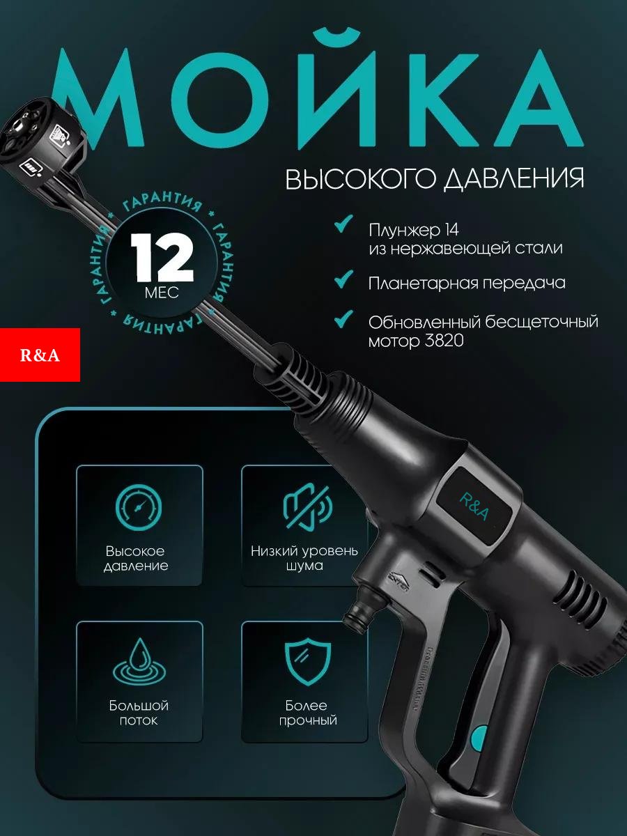 Мойка высокого давления R&amp;A аккумуляторный 200 бар, RA-VD2020