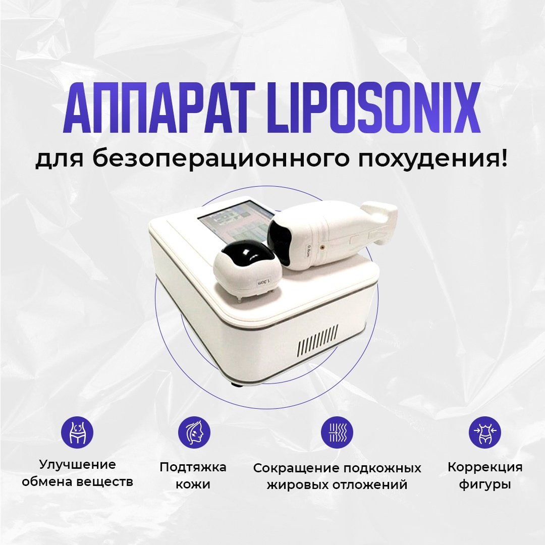 Аппарат Liposonix белый купить,0