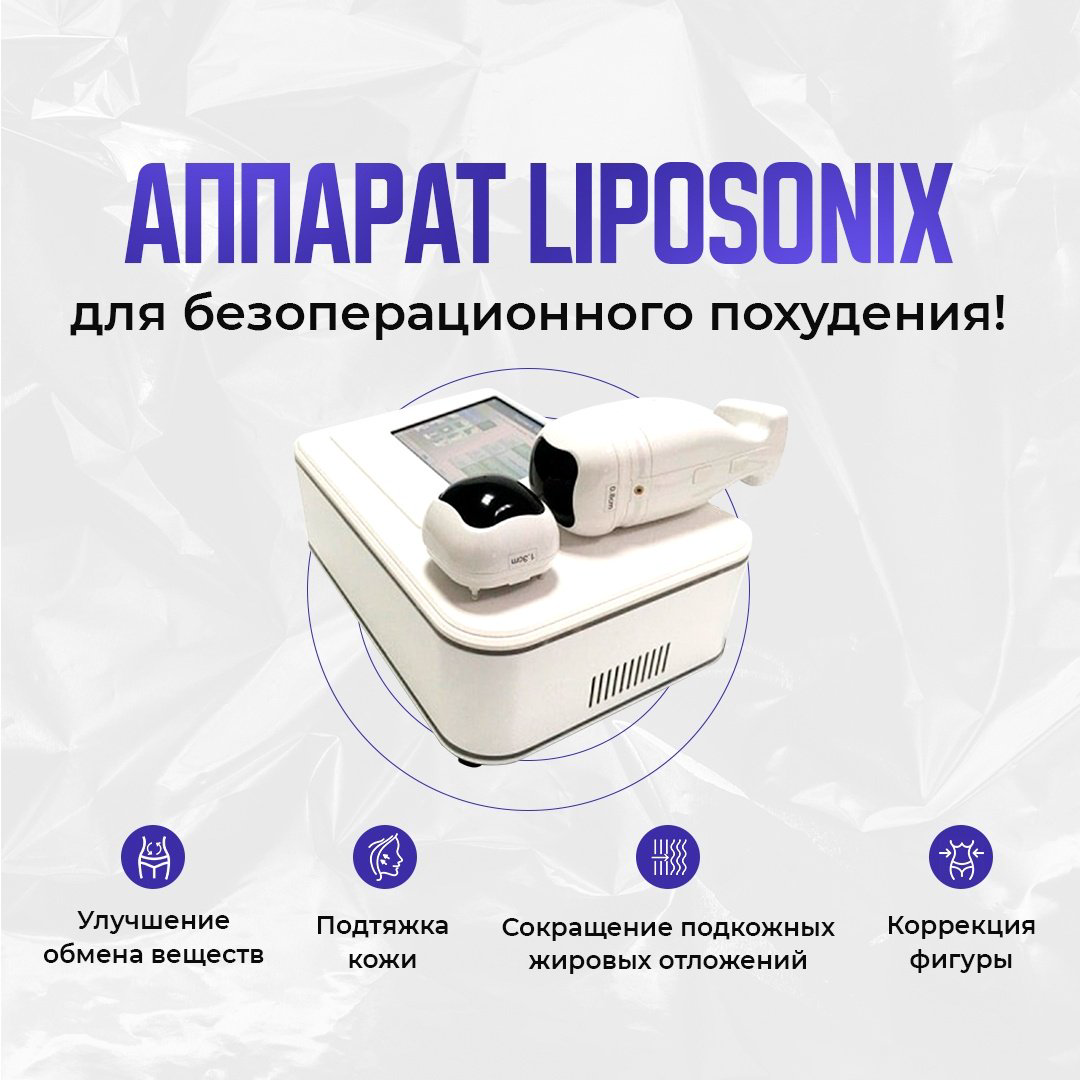 Аппарат Liposonix белый купить,NaN