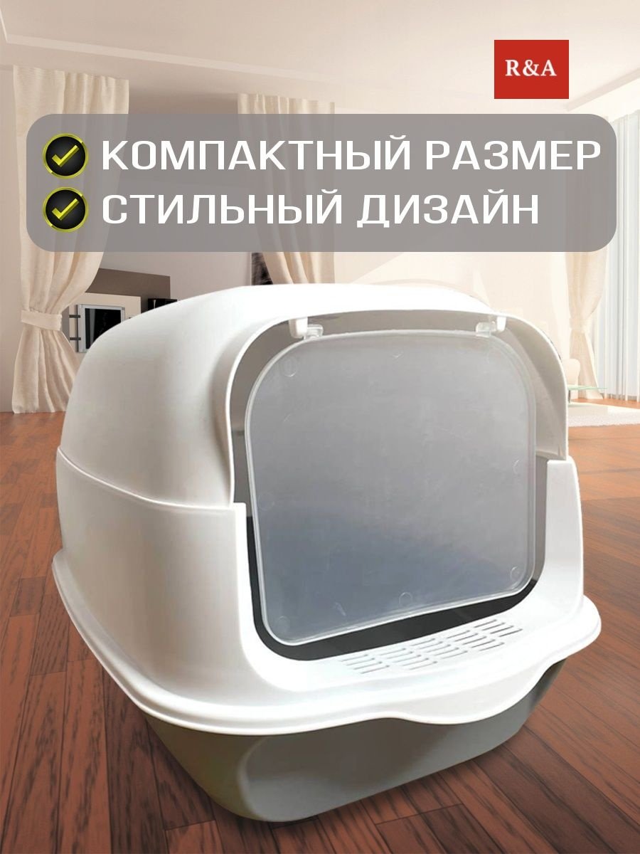 R&A туалет-домик, лоток с совком белый, серый - ForteMarket R&A туалет-домик, лоток с совком белый, серый купить,0