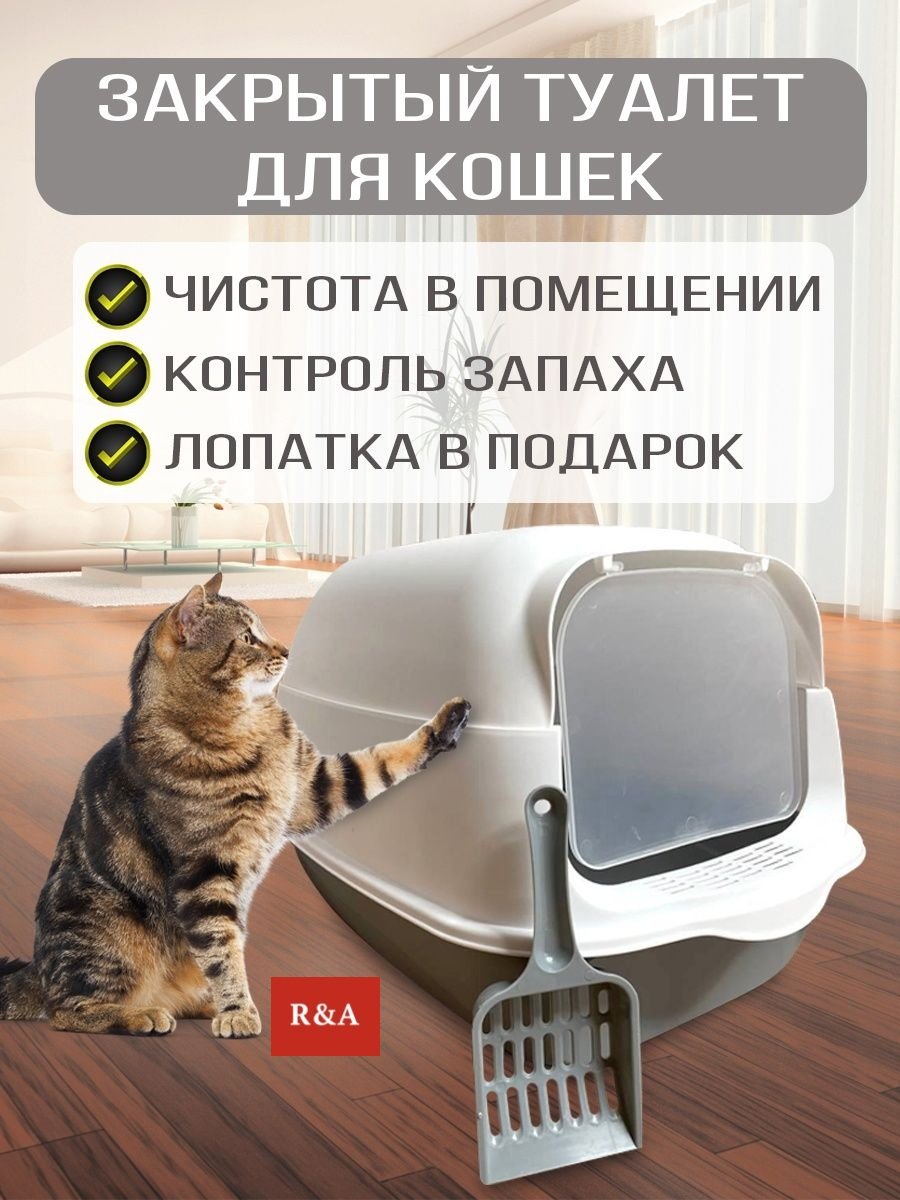 R&A туалет-домик, лоток с совком белый, серый - ForteMarket R&A туалет-домик, лоток с совком белый, серый купить,0