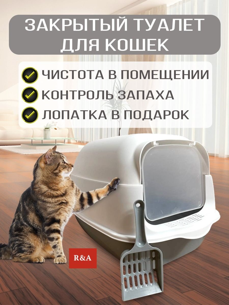 R&amp;A туалет-домик, лоток с совком белый, серый купить,NaN