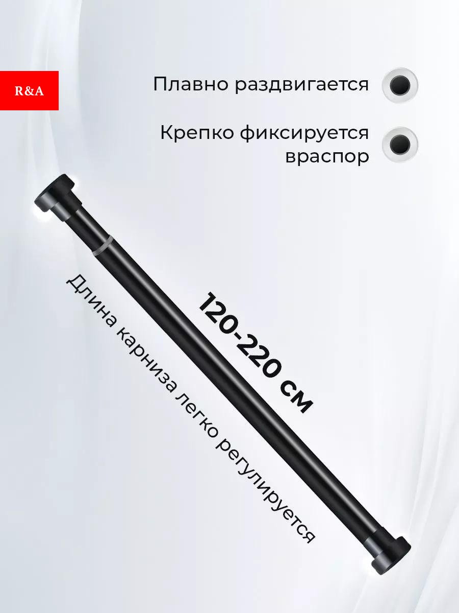 Карниз прямой R&amp;A 220 см, RA-KT001