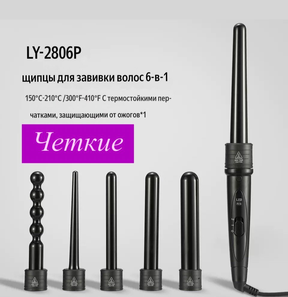 6 в1 LY-2806P плойка конусная