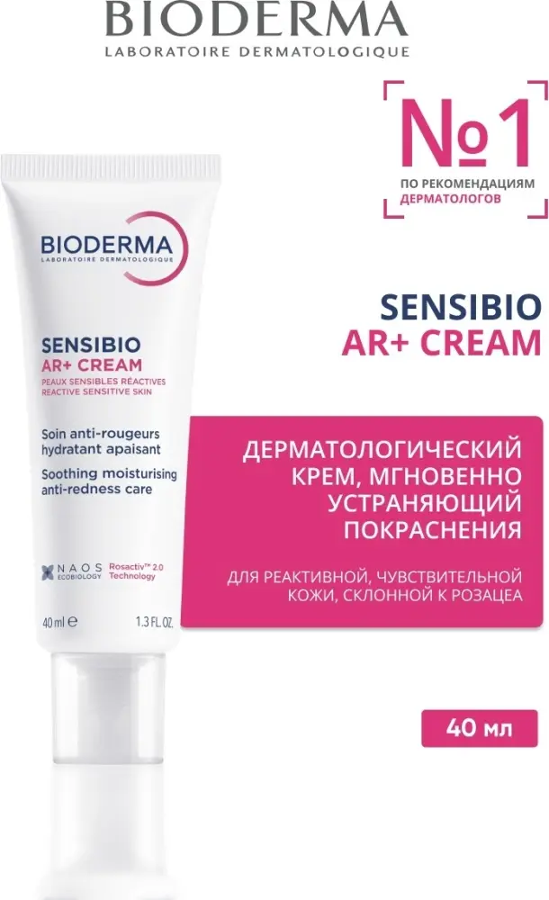 Bioderma крем Sensibio AR+ для кожи с покраснениями для лица 40 мл купить,NaN