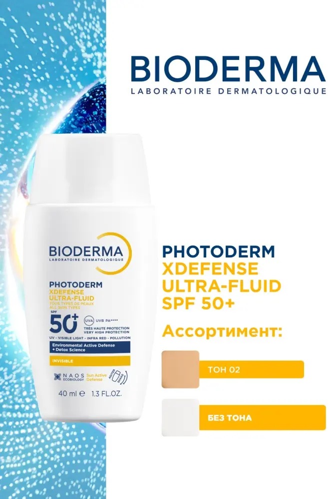 Bioderma крем Bioderma Photoderm XDEFENSE Ultra-Fluid SPF 50+ для лица, для зоны декольте 40 мл