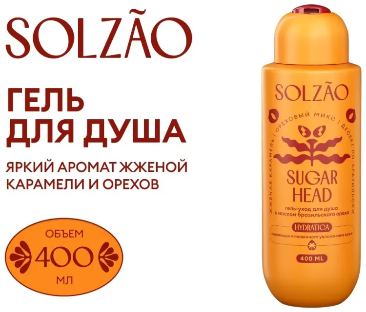 SOLZAO Sugar Head с маслом бразильского ореха гель 400 мл купить,NaN
