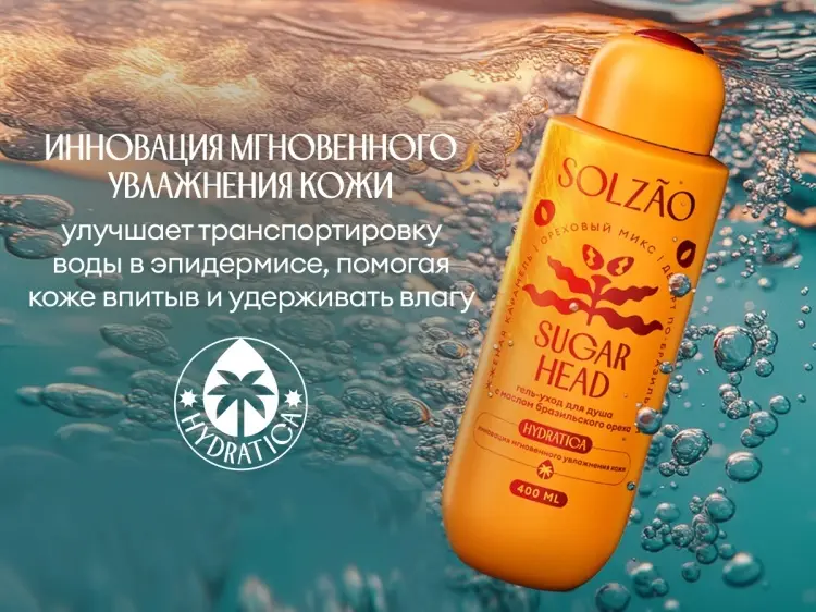 SOLZAO Sugar Head с маслом бразильского ореха гель 400 мл купить,NaN