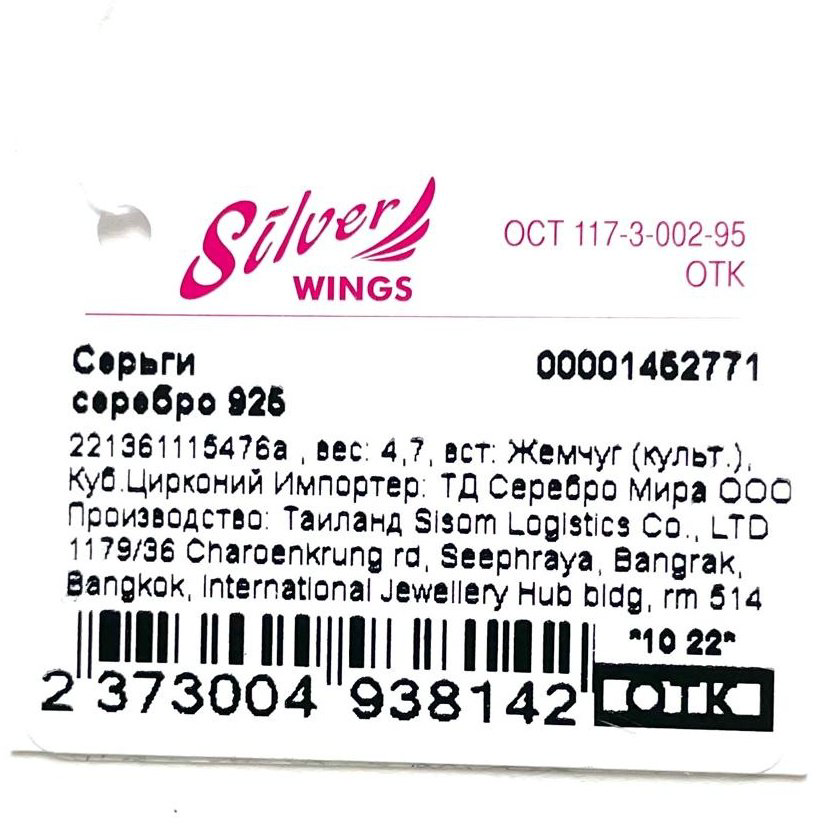 Серьги Silver WINGS 221361115476а вес 4.7 г серебро, цирконий, культивированный жемчуг купить,NaN