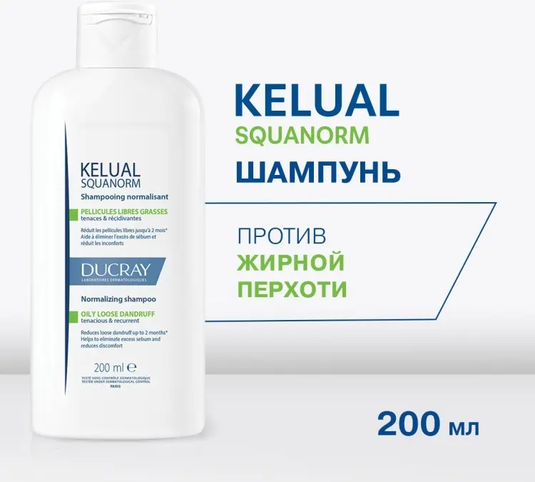 DUCRAY Kelual Squanorm Oily против жирной перхоти шампунь 200 мл купить,NaN