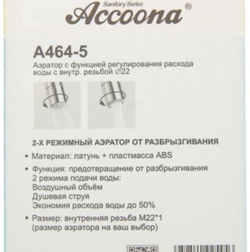 Accoona аэратор для раковины A464-5 купить,NaN